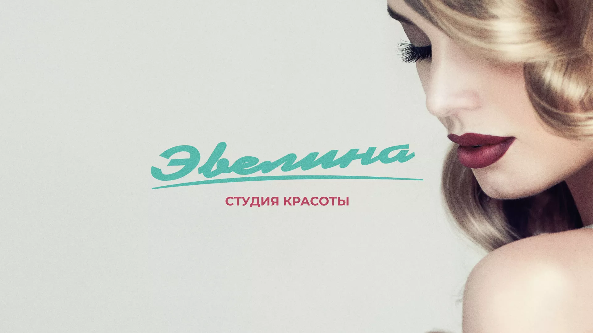 Разработка сайта для салона красоты «Эвелина» в Усолье-Сибирском